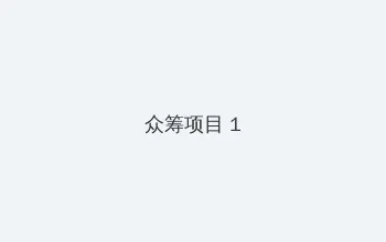 海角网 众筹项目 - 都市夜归人系列